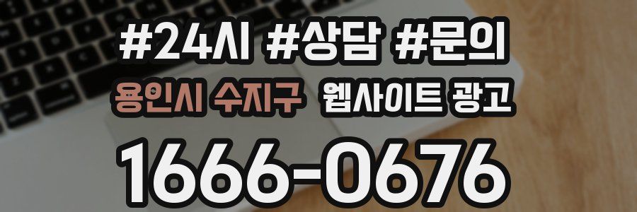 용인시 수지구 웹사이트 광고