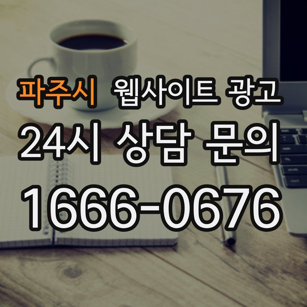 파주시 웹사이트 광고