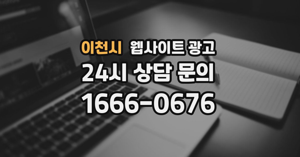 이천시 웹사이트 광고