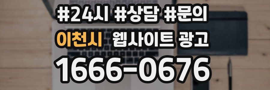 이천시 웹사이트 광고