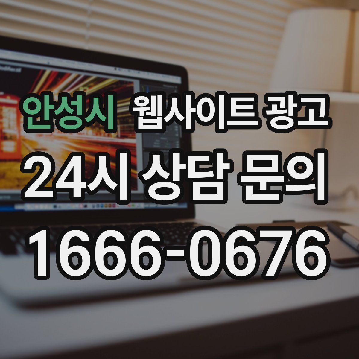 안성시 웹사이트 광고