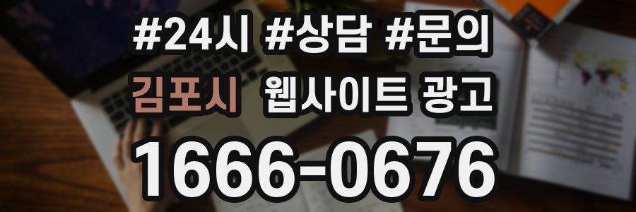 김포시 웹사이트 광고