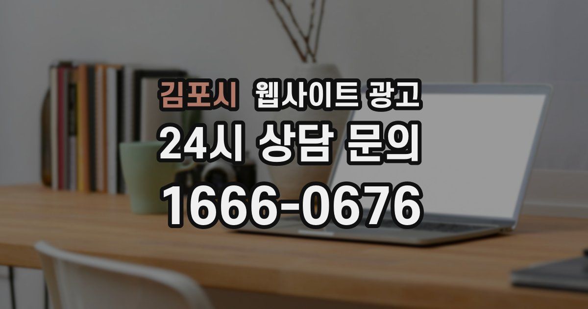 김포시 웹사이트 광고