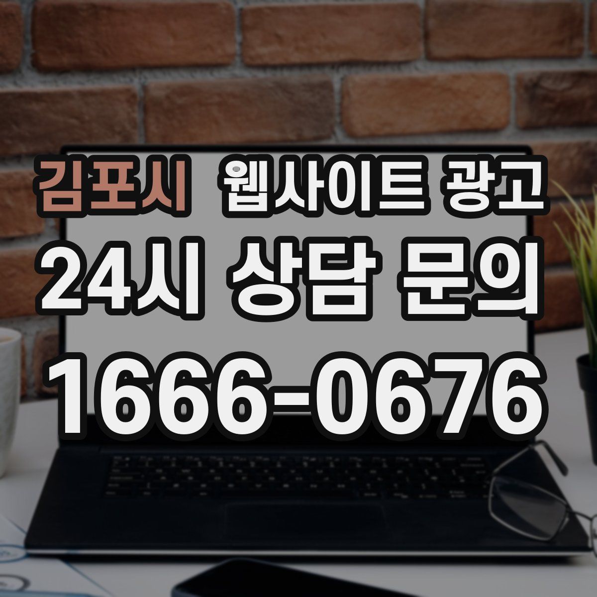 김포시 웹사이트 광고