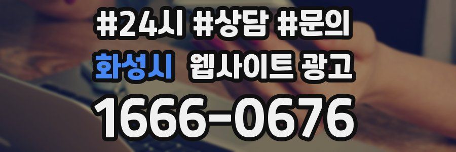 화성시 웹사이트 광고