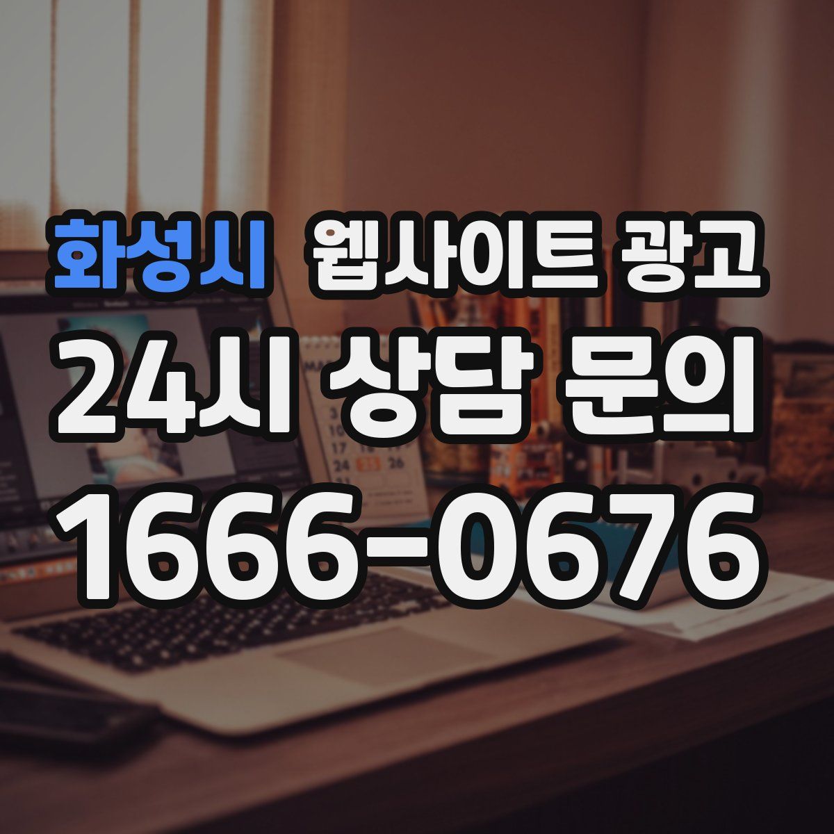 화성시 웹사이트 광고