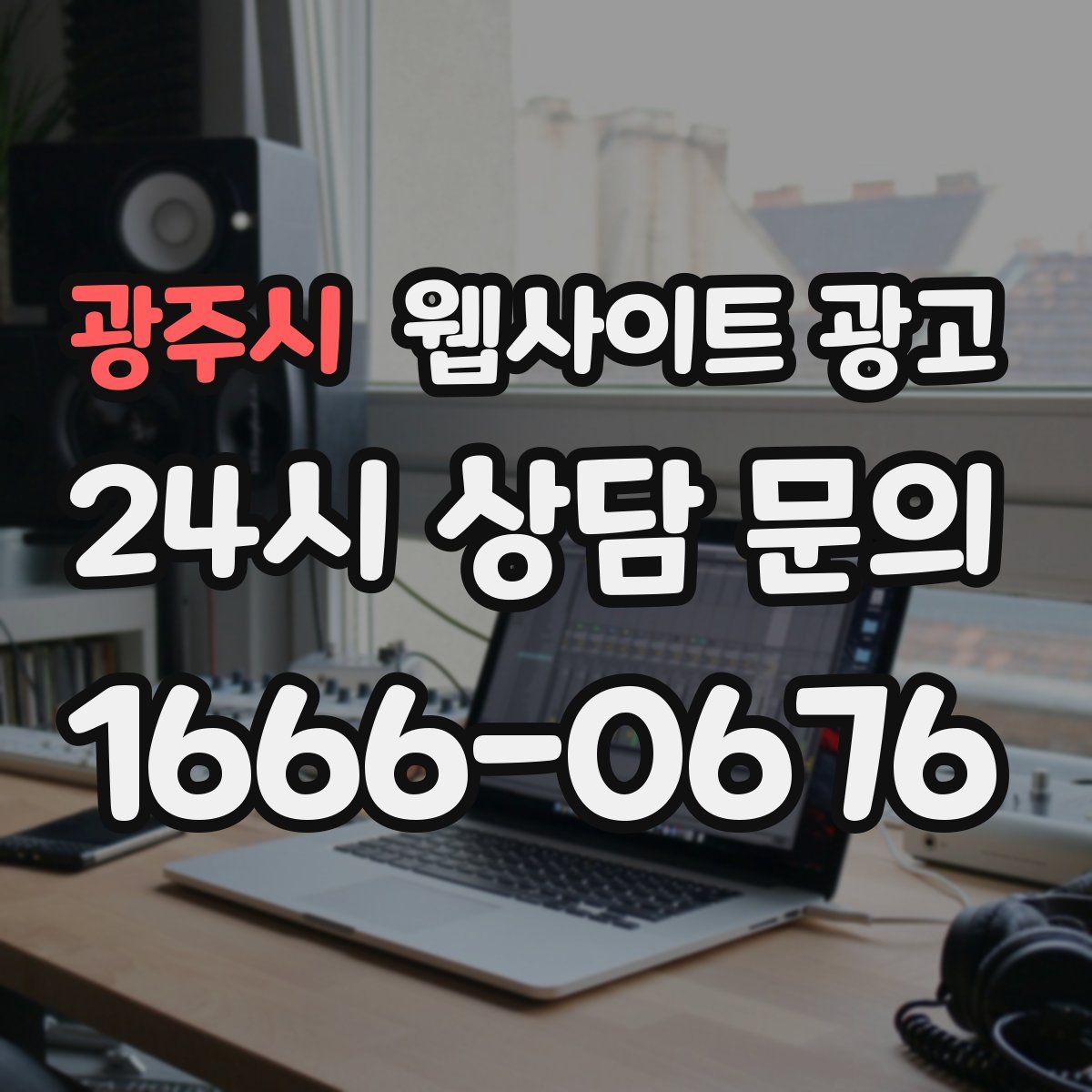 광주시 웹사이트 광고