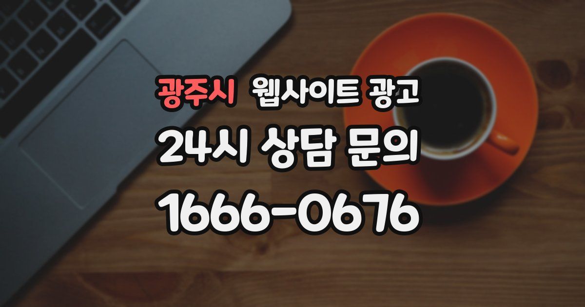 광주시 웹사이트 광고