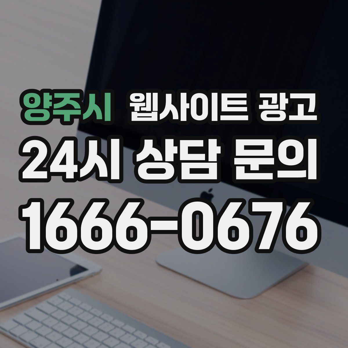 양주시 웹사이트 광고