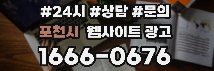 포천시 웹사이트 광고