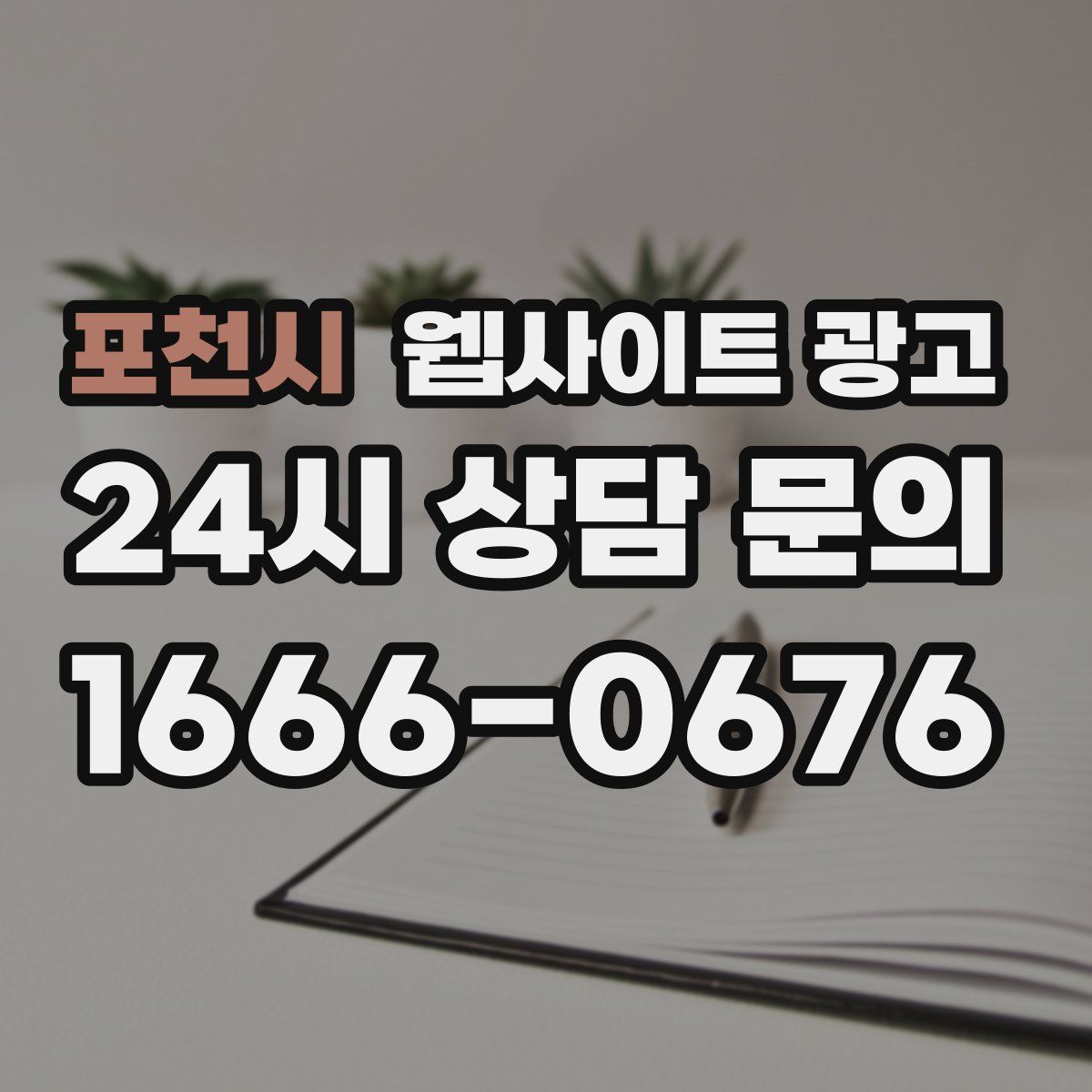 포천시 웹사이트 광고