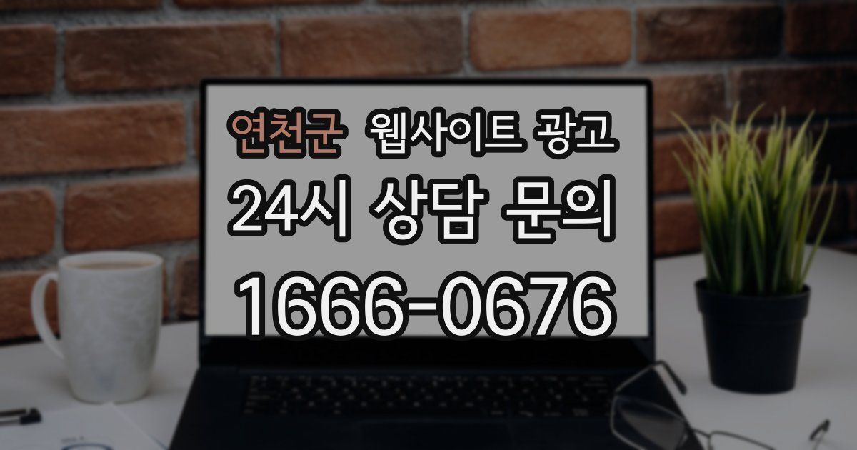 연천군 웹사이트 광고