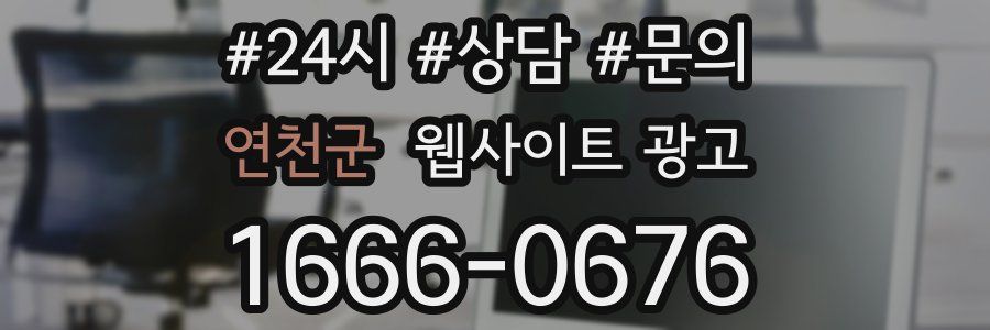 연천군 웹사이트 광고