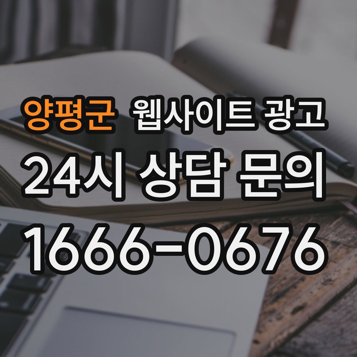 양평군 웹사이트 광고