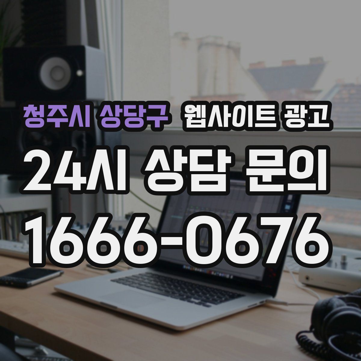 청주시 상당구 웹사이트 광고