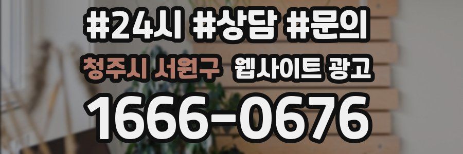 청주시 서원구 웹사이트 광고