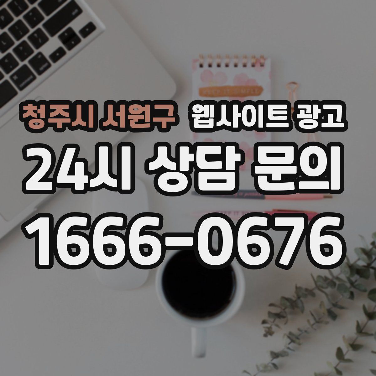 청주시 서원구 웹사이트 광고