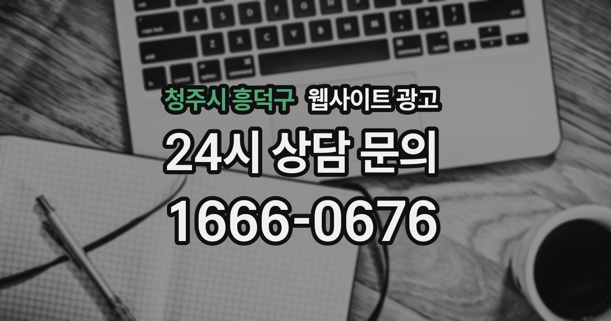 청주시 흥덕구 웹사이트 광고