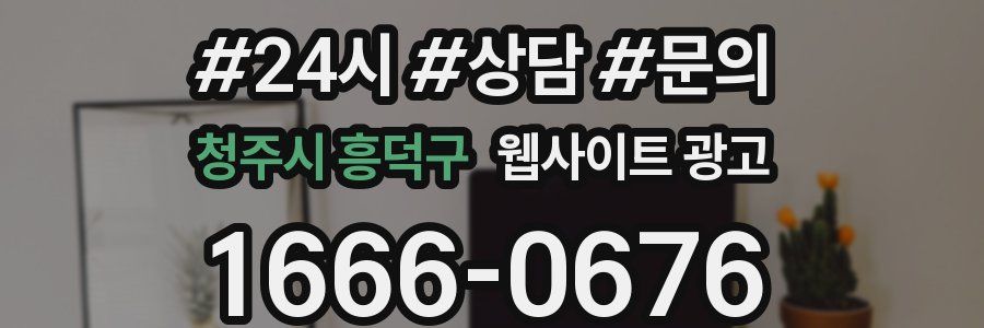 청주시 흥덕구 웹사이트 광고