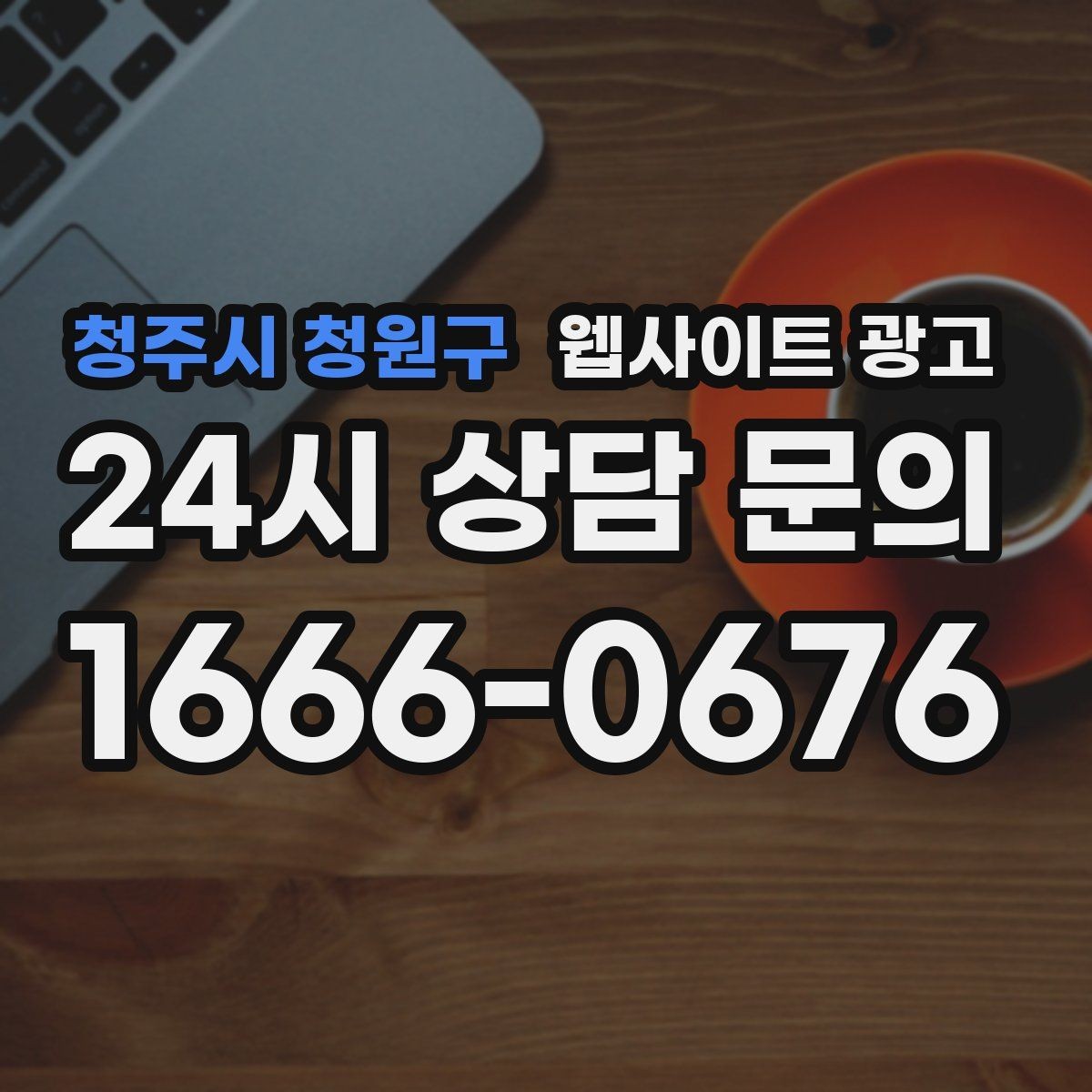청주시 청원구 웹사이트 광고 지역 페이지를 늘릴 때 중복을 피하는 구조