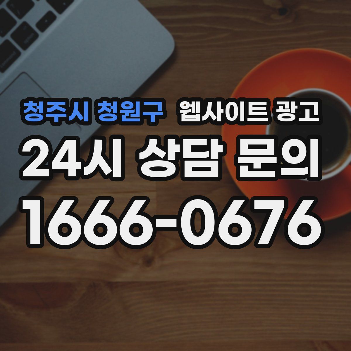 청주시 청원구 웹사이트 광고