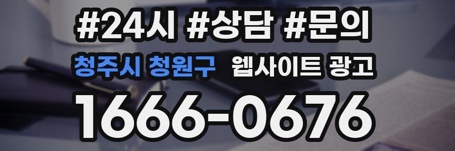 청주시 청원구 웹사이트 광고