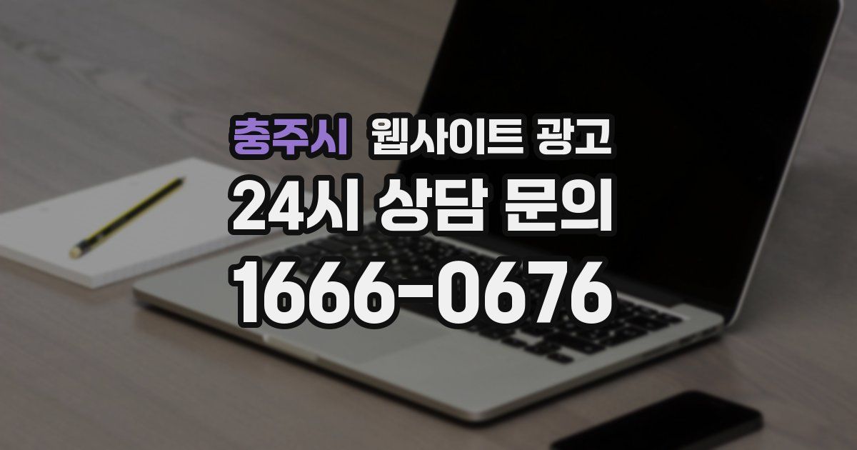 충주시 웹사이트 광고