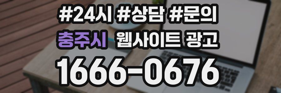 충주시 웹사이트 광고