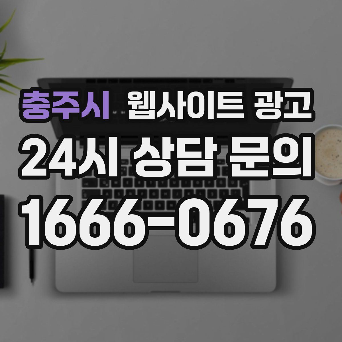 충주시 웹사이트 광고