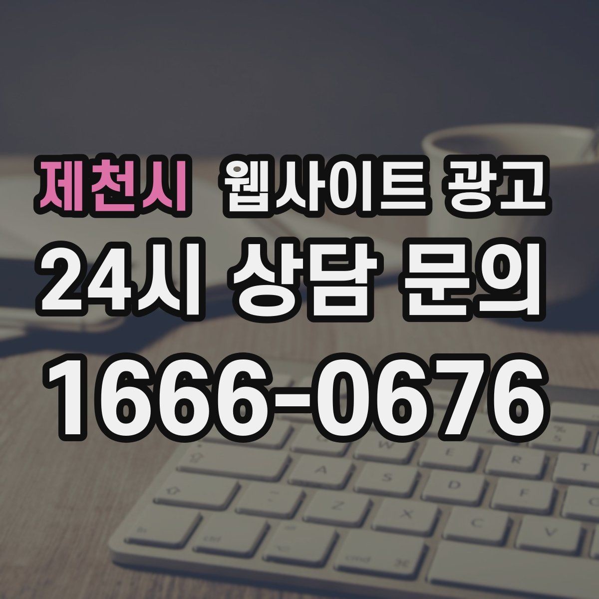 제천시 웹사이트 광고 신규 오픈 업체가 첫 달에 해야 할 홈페이지 운영 로드맵