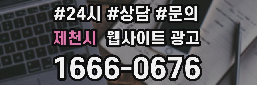 제천시 웹사이트 광고