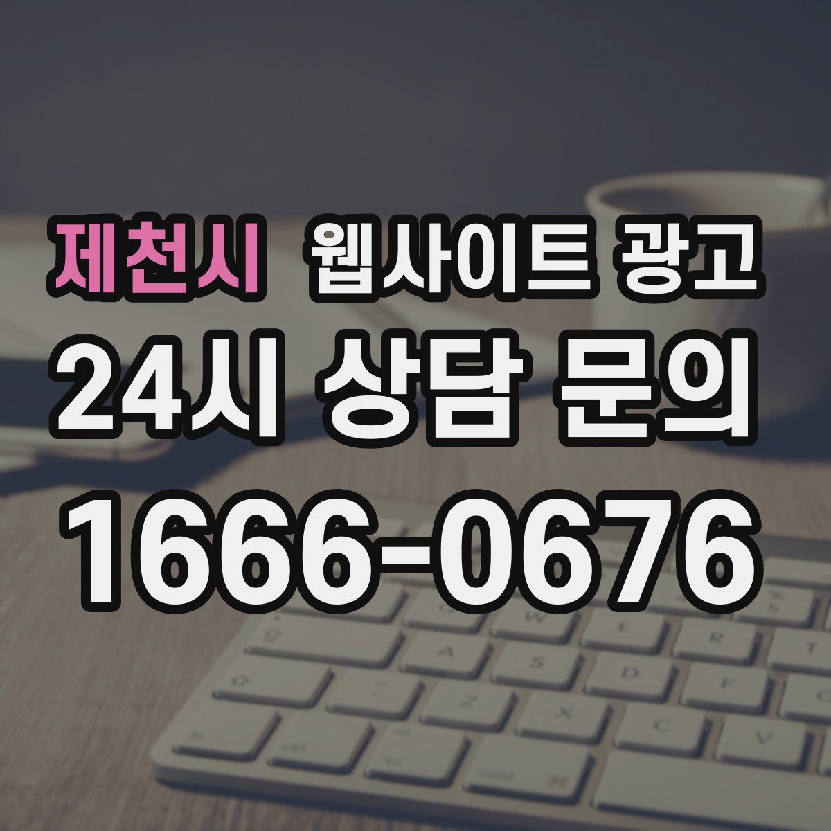 제천시 웹사이트 광고