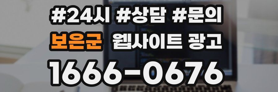 보은군 웹사이트 광고