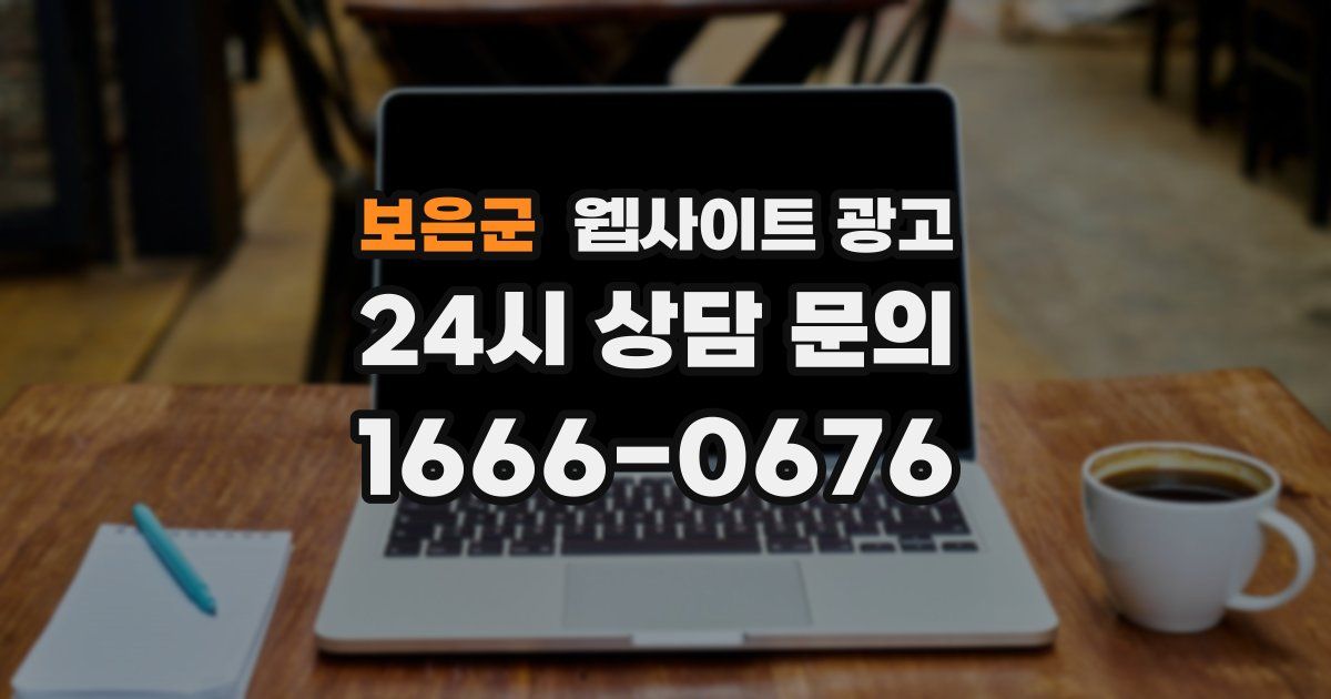 보은군 웹사이트 광고