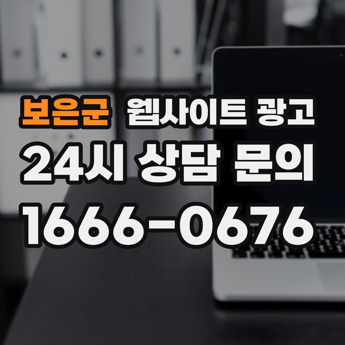 보은군 웹사이트 광고