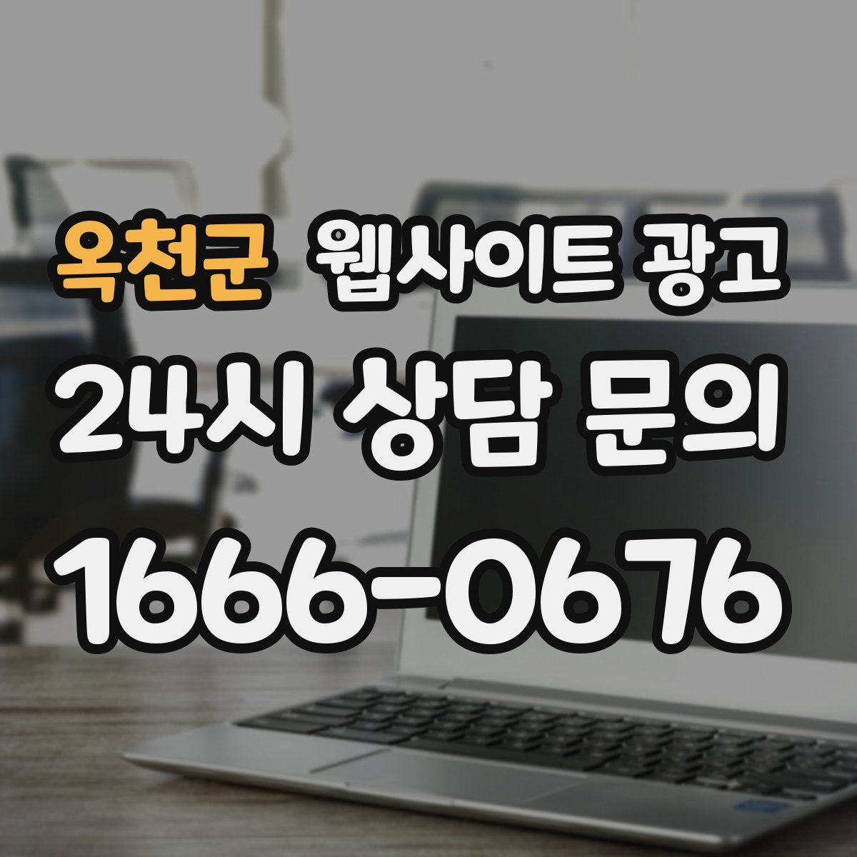 옥천군 웹사이트 광고