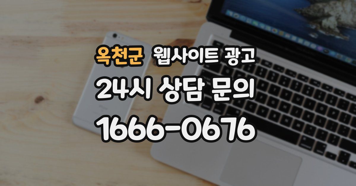 옥천군 웹사이트 광고