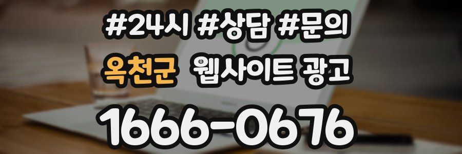 옥천군 웹사이트 광고