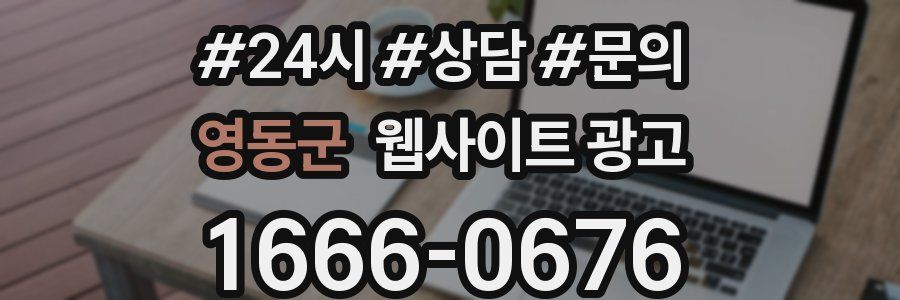 영동군 웹사이트 광고