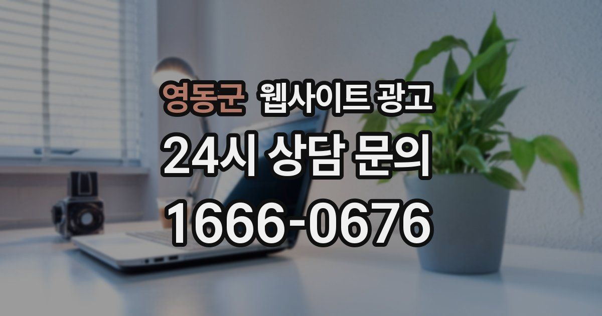 영동군 웹사이트 광고