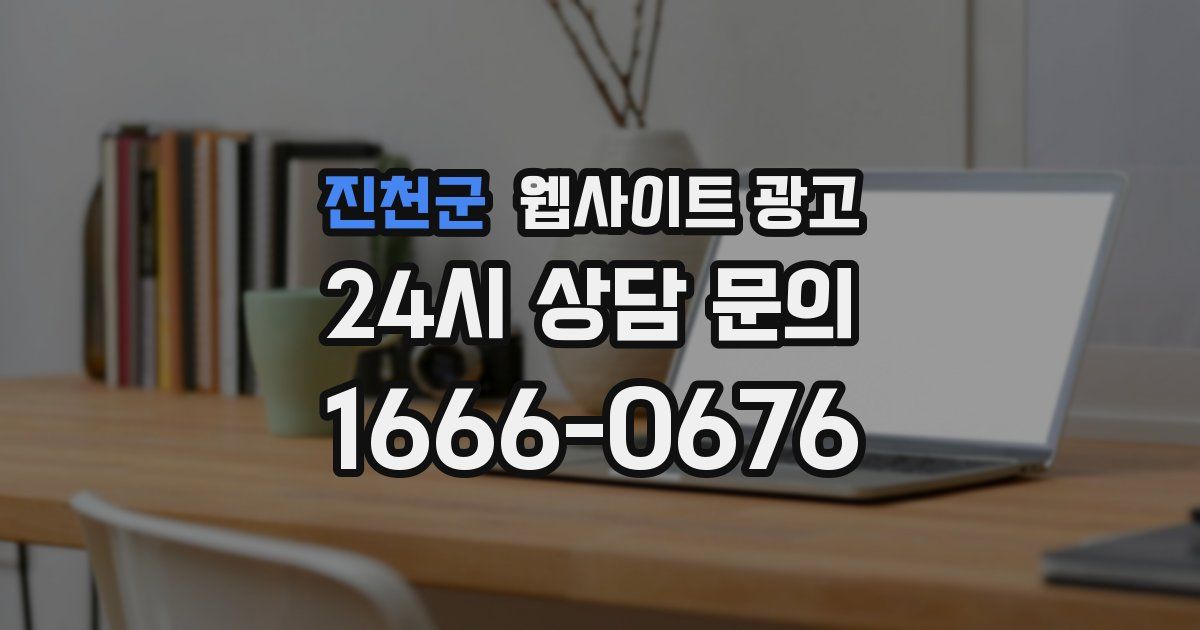 진천군 웹사이트 광고