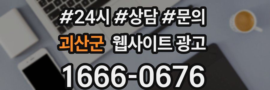 괴산군 웹사이트 광고
