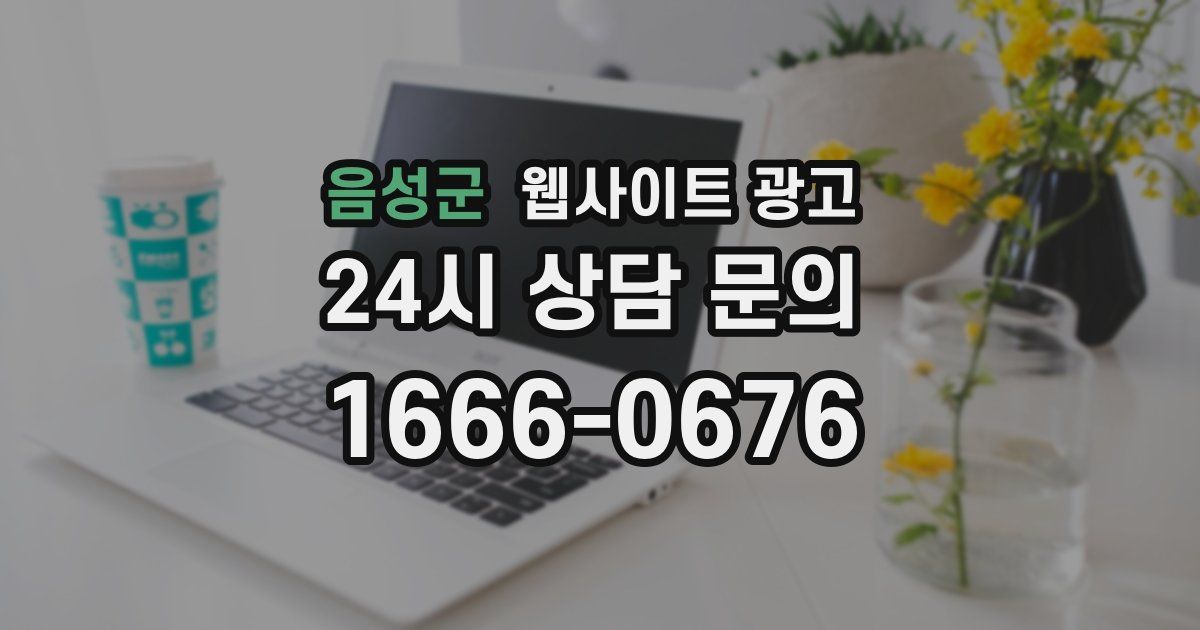 음성군 웹사이트 광고