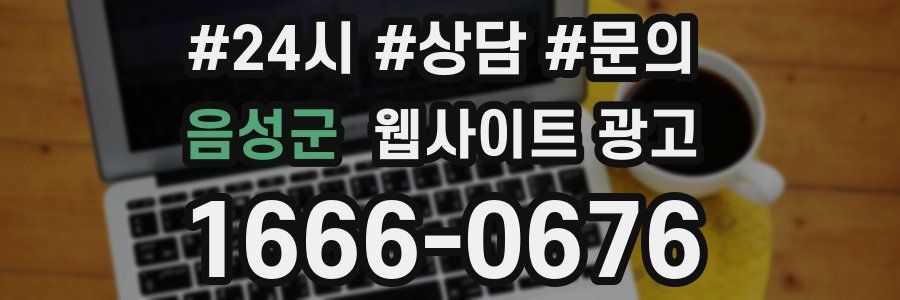 음성군 웹사이트 광고