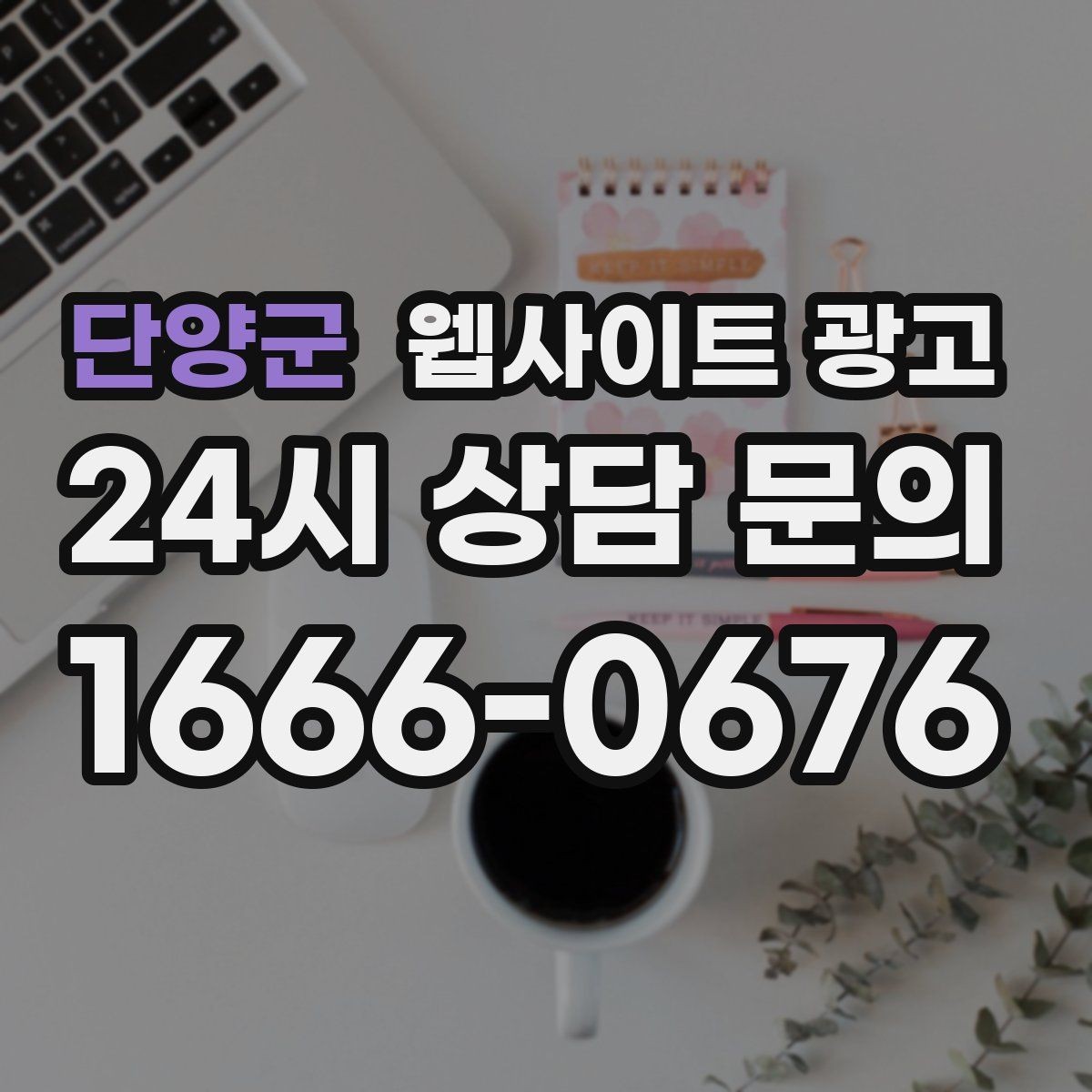 단양군 웹사이트 광고 지역명 키워드 글에서 사례로 설득하는 방법