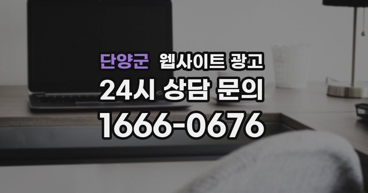 단양군 웹사이트 광고