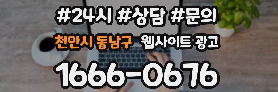 천안시 동남구 웹사이트 광고