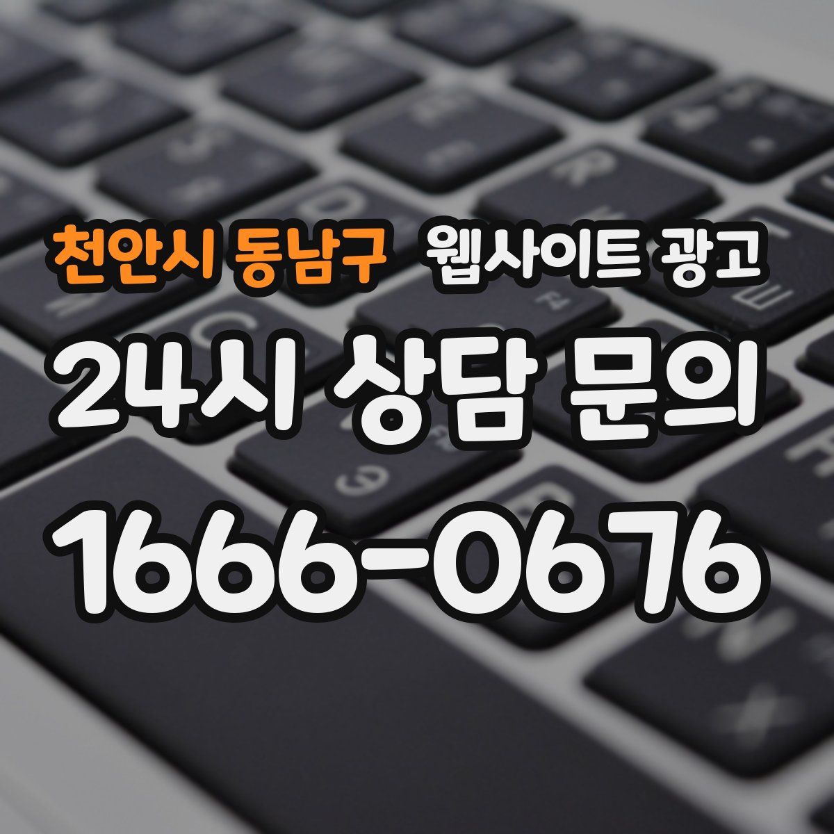 천안시 동남구 웹사이트 광고