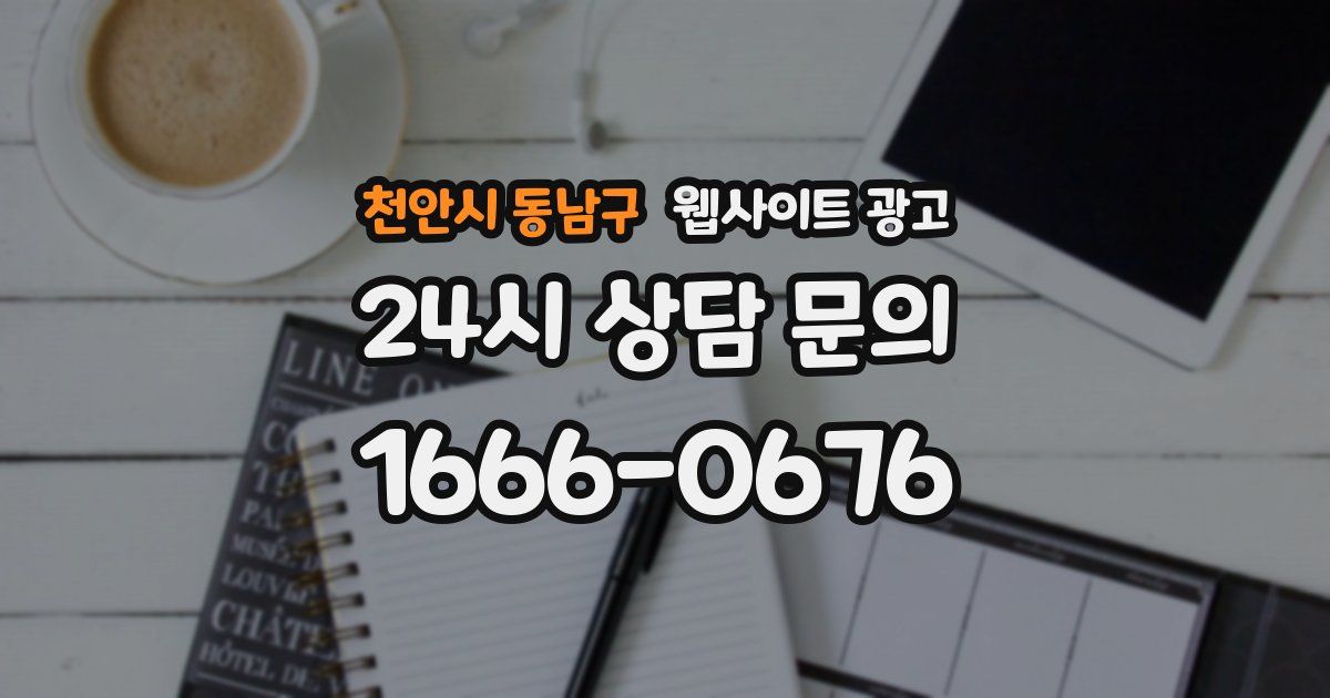 천안시 동남구 웹사이트 광고