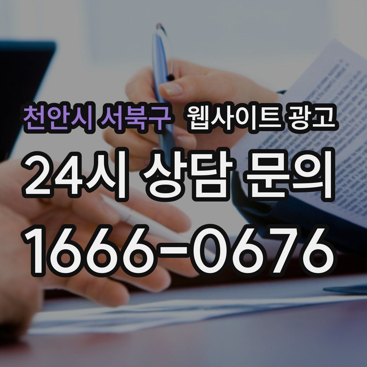 천안시 서북구 웹사이트 광고